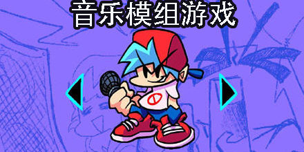 好玩的音樂模組游戲