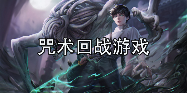 咒術(shù)回戰(zhàn)游戲手機(jī)版推薦-熱門咒術(shù)回戰(zhàn)游戲大全