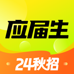 應屆生求職網(wǎng)校園招聘app