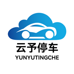 云予停車