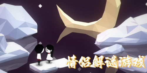 情侶解謎游戲