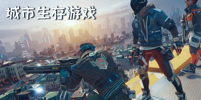 城市生存游戲有哪些-城市生存游戲手機(jī)版下載大全