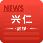 興仁融媒