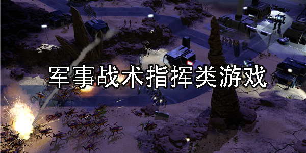 軍事戰(zhàn)術指揮類游戲