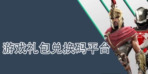 游戲禮包兌換碼平臺