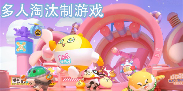 多人淘汰制游戲