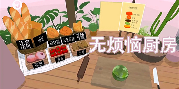 無煩惱廚房