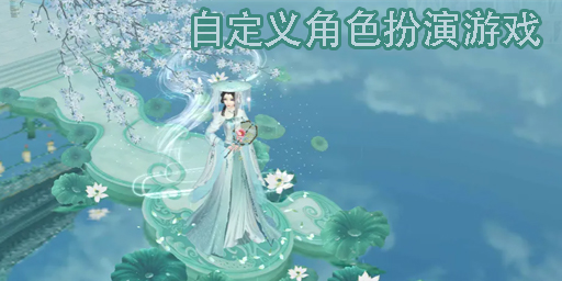 自定義角色扮演游戲