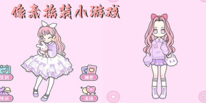 像素?fù)Q裝小游戲