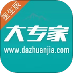 大專家醫(yī)生版