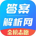 答案解析網(wǎng)免費版