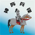 神陣兵鋒