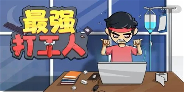 打工逆襲游戲