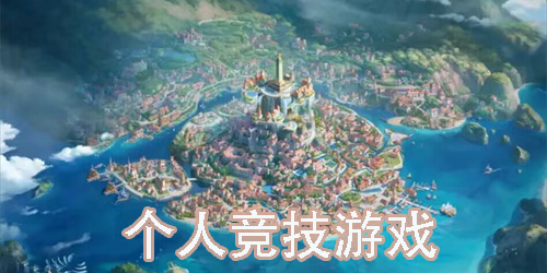 個人競技游戲