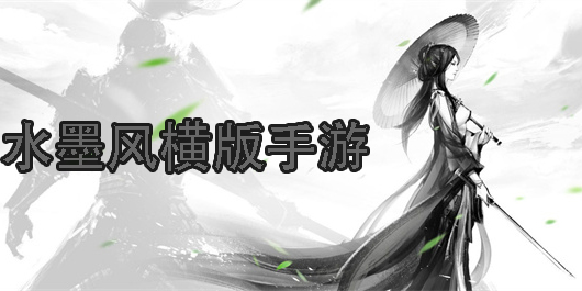 水墨風(fēng)橫版動(dòng)作手游推薦-水墨風(fēng)橫版格斗手游大全