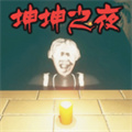 恐怖迷宮之路坤坤之夜