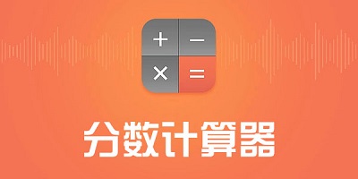 分?jǐn)?shù)計(jì)算器app下載-分?jǐn)?shù)計(jì)算器免費(fèi)下載大全