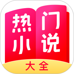 熱門(mén)小說(shuō)大全app