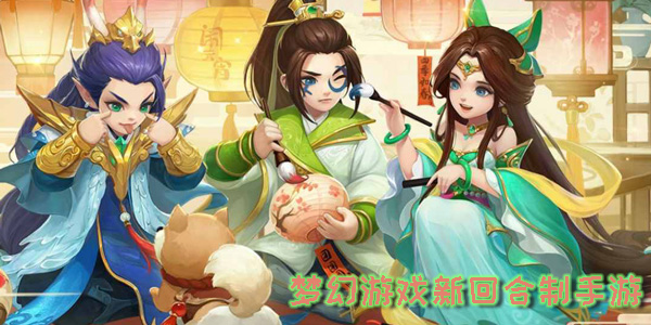 夢(mèng)幻游戲新回合制手游