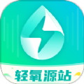 輕氧源站