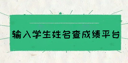 輸入學(xué)生姓名查成績(jī)平臺(tái)