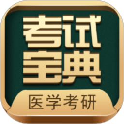 醫(yī)學(xué)考研考試寶典手機(jī)版
