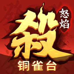 360怒焰三國殺手游