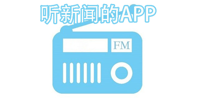 聽(tīng)新聞的APP