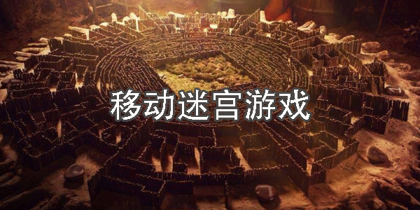 移動迷宮游戲