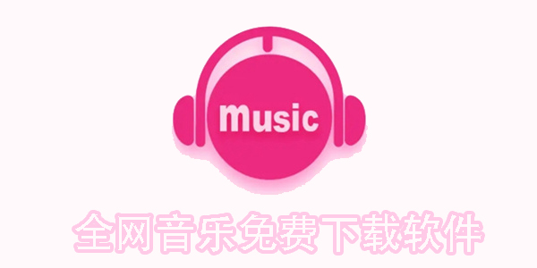 全網(wǎng)音樂免費下載軟件
