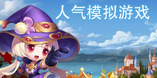 人氣模擬游戲