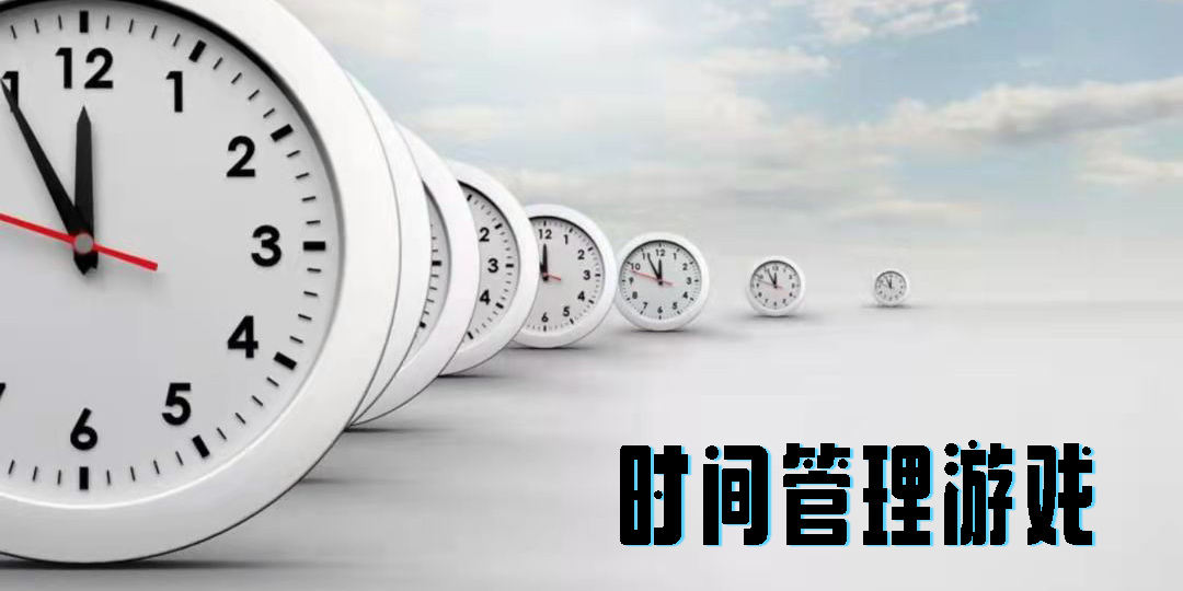 時間管理游戲