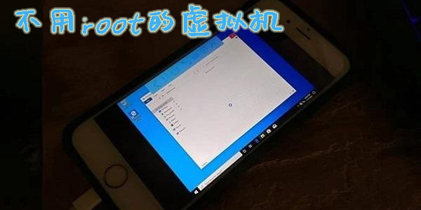 不用root的虛擬機