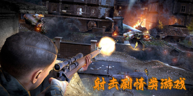 射擊劇情類游戲有哪些-射擊劇情類游戲下載合集