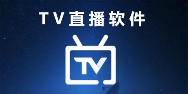 tv直播軟件