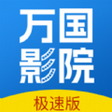 萬國影院