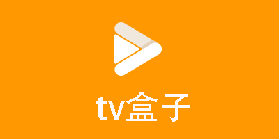 tv盒子