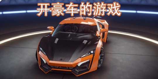 開(kāi)豪車的游戲