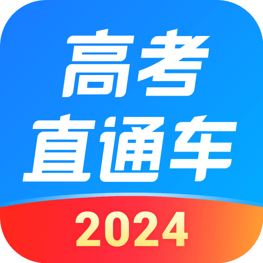 高考直通車app志愿版