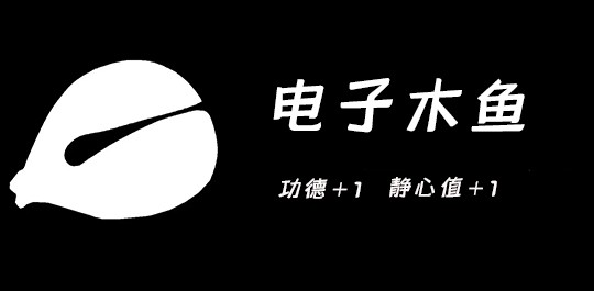 電子木魚軟件下載安裝-電子木魚軟件大全