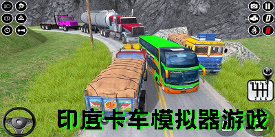 印度卡車模擬器游戲