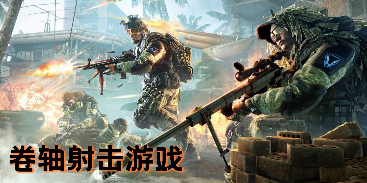 卷軸射擊游戲