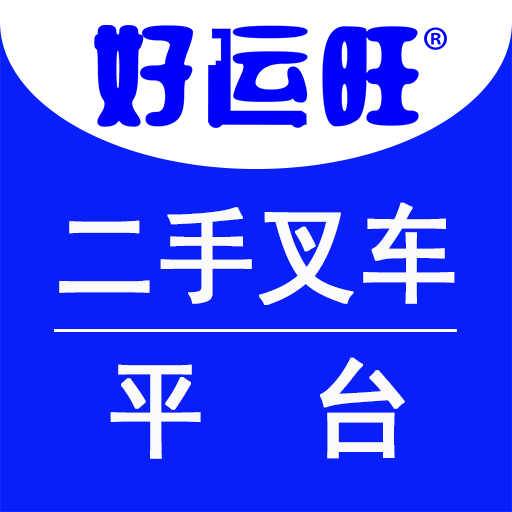 好運旺租叉車軟件