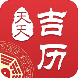 天天吉歷app最新版