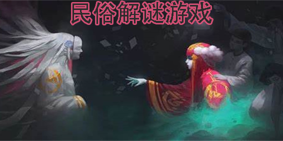 民俗解謎類游戲有哪些-中式靈異民俗解謎游戲大全