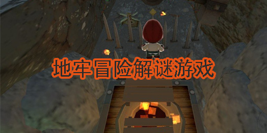 地牢冒險(xiǎn)解謎游戲