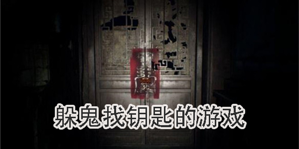 躲鬼找鑰匙的游戲有哪些-躲鬼找鑰匙的游戲大全