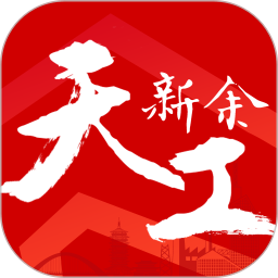 新余發(fā)布客戶端
