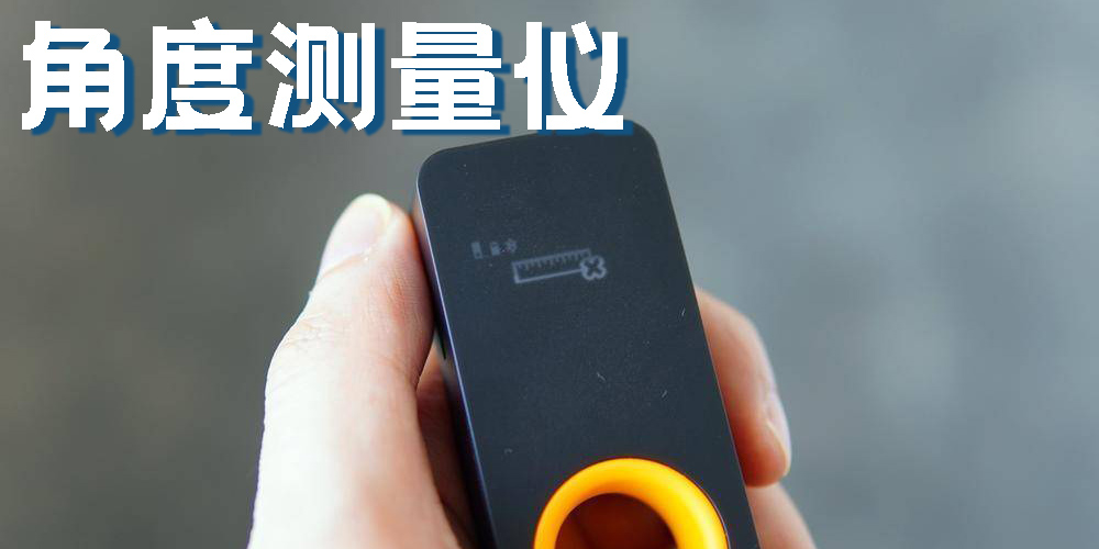 角度測量儀