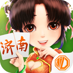 震東濟(jì)南棋牌正版